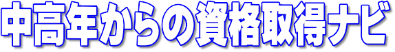 中高年からの資格取得ナビ